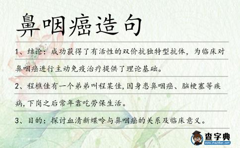 鼻咽癌造句