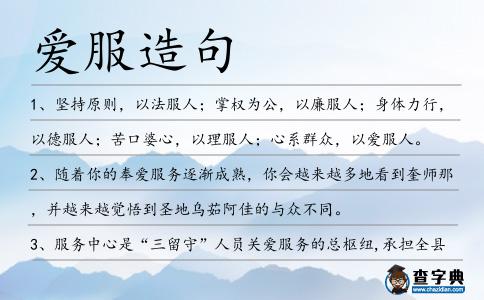 愛服造句
