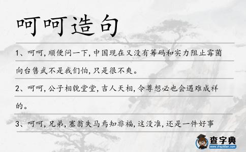 呵呵造句
