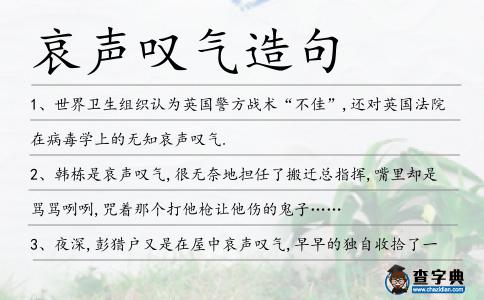 哀聲嘆氣造句