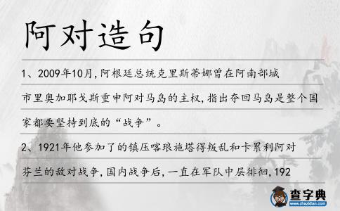 阿對造句