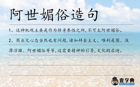 阿世媚俗造句
