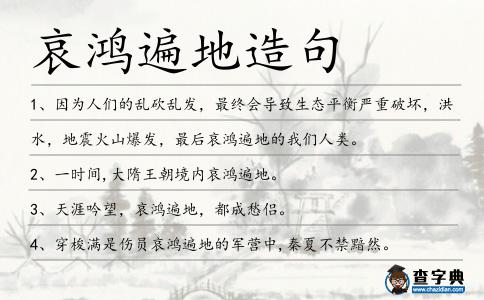 哀鴻遍地造句