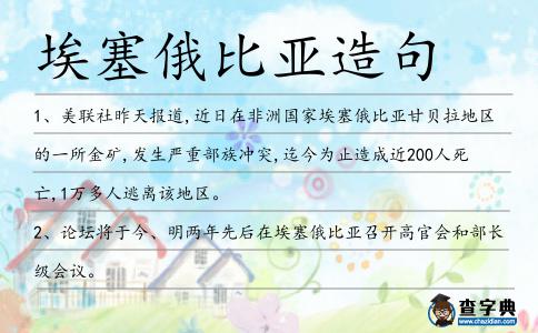 埃塞俄比亞造句