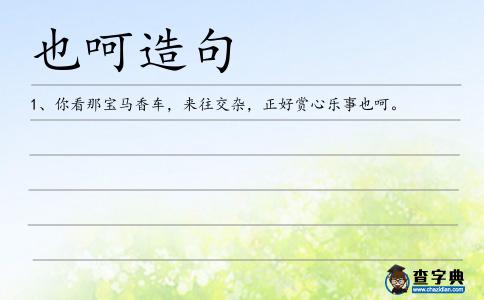 也呵造句