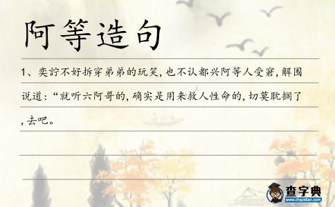 阿等造句
