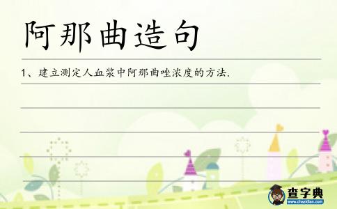 阿那曲造句