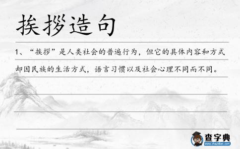 挨拶造句