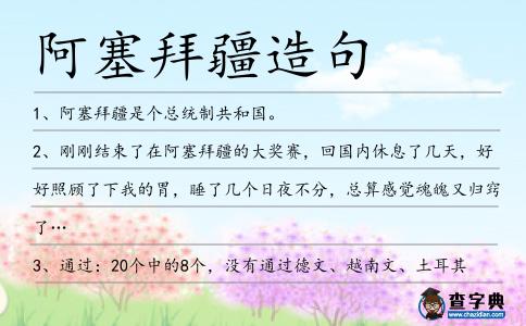 阿塞拜疆造句