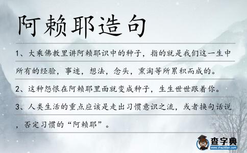 阿賴耶造句