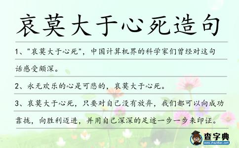 哀莫大于心死造句