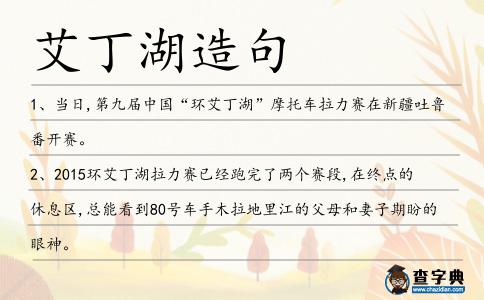艾丁湖造句