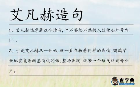 艾凡赫造句