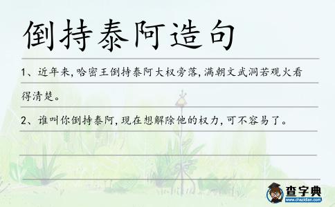 倒持泰阿造句