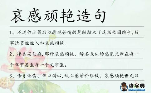 哀感頑艷造句
