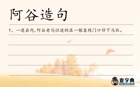 阿谷造句