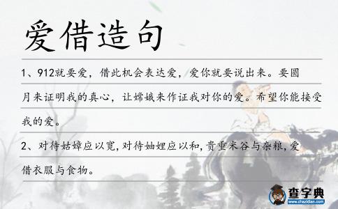 愛借造句
