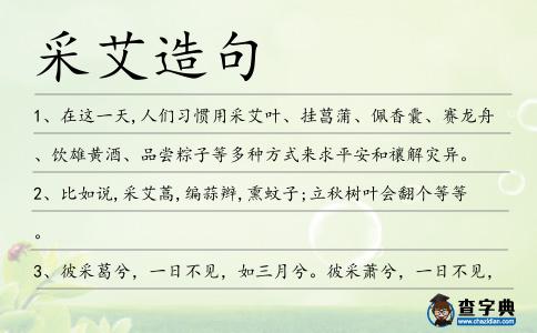 采艾造句