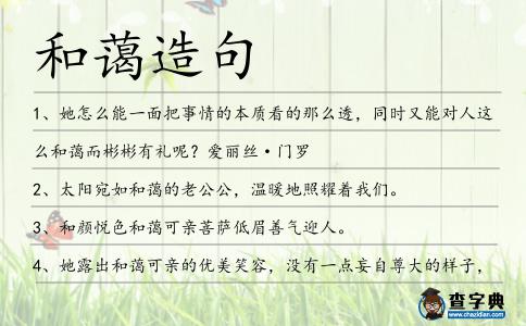和藹造句