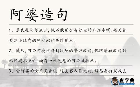 阿婆造句