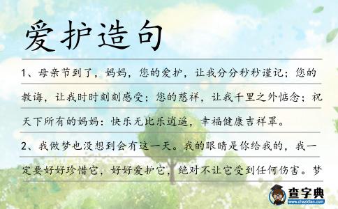 愛護造句