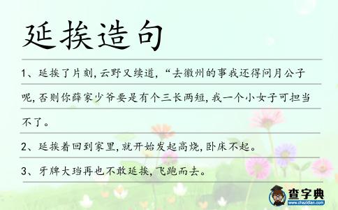 延挨造句