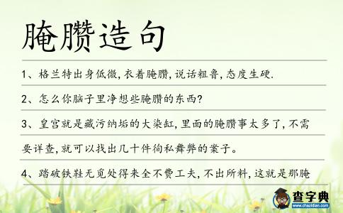 腌臜造句