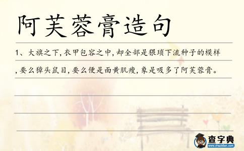 阿芙蓉膏造句