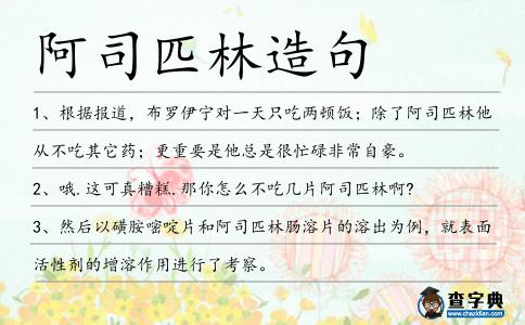 阿司匹林造句