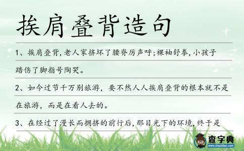 挨肩疊背造句
