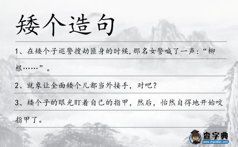矮個(gè)造句