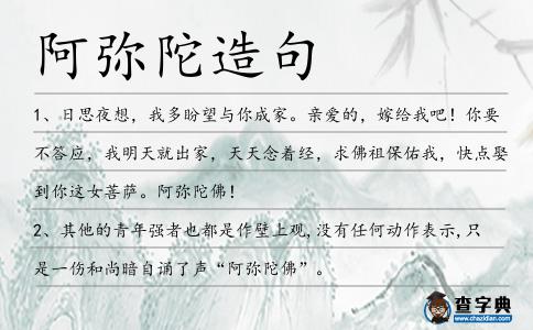 阿彌陀造句