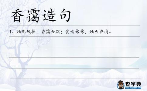 香靄造句