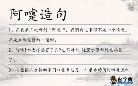 阿嚏造句
