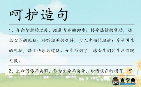 呵護造句