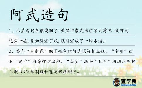 阿武造句