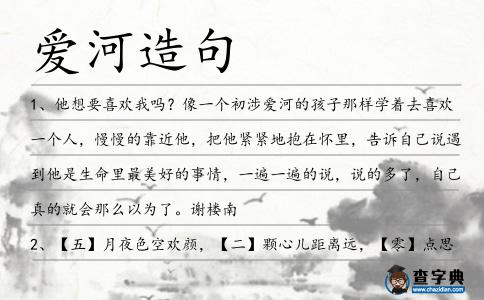 愛河造句