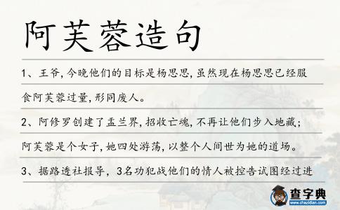 阿芙蓉造句