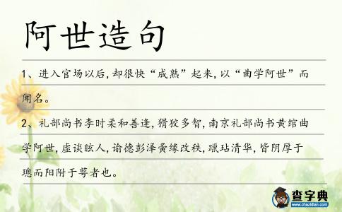 阿世造句