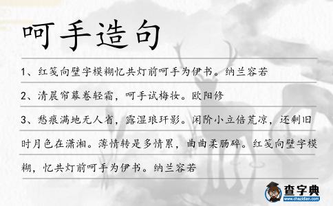 呵手造句