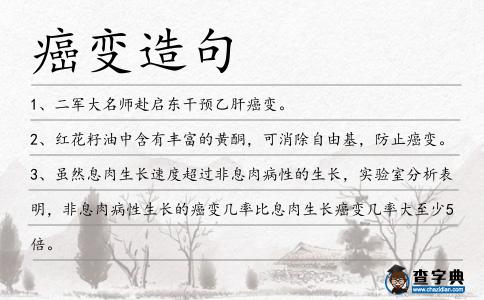 癌變造句