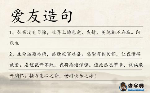 愛友造句