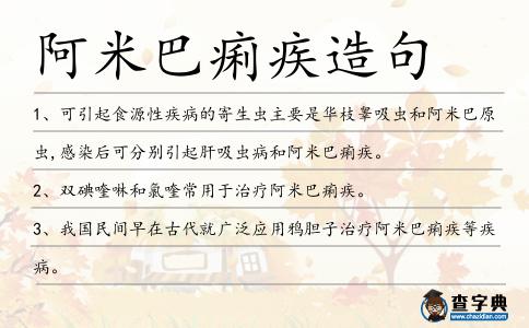阿米巴痢疾造句