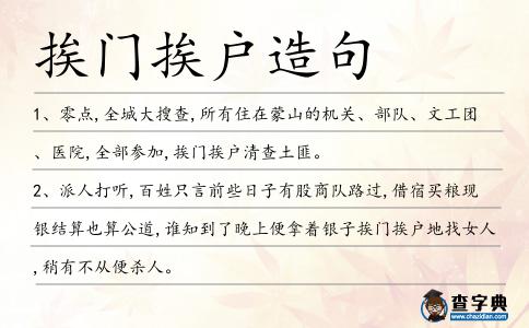 挨門挨戶造句