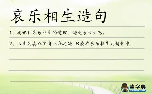 哀樂相生造句