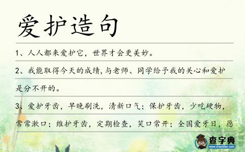 愛護(hù)造句