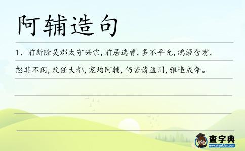 阿輔造句