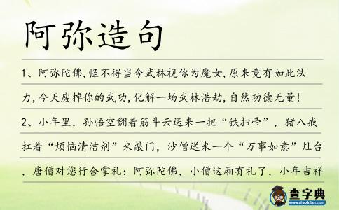 阿彌造句