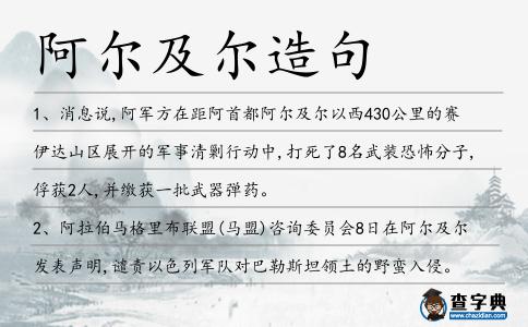 阿爾及爾造句