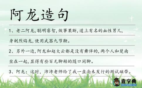 阿龍造句